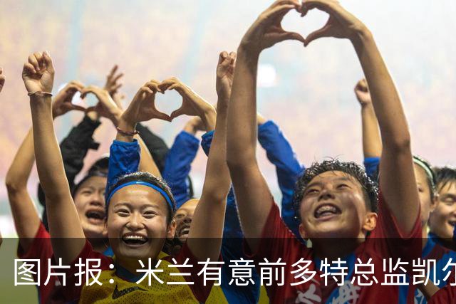 图片报：米兰有意前多特总监凯尔，但目前仅通过中间人初步问询