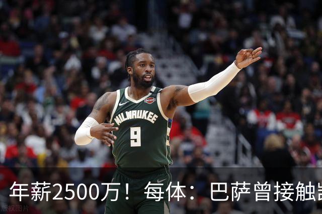 年薪2500万！每体：巴萨曾接触凯恩但他不想走，小蜘蛛则希望转会