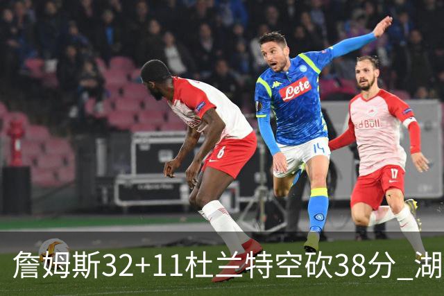 詹姆斯32+11杜兰特空砍38分 湖人客场险胜太阳