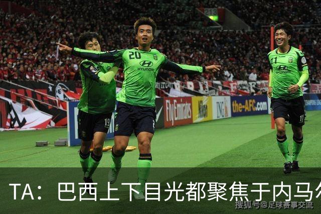 TA：巴西上下目光都聚焦于内马尔和恩德里克，但库尼亚才是英雄